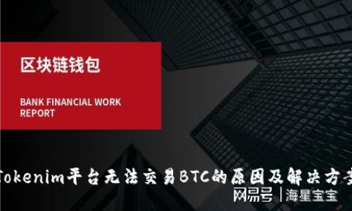 Tokenim平台无法交易BTC的原因及解决方案