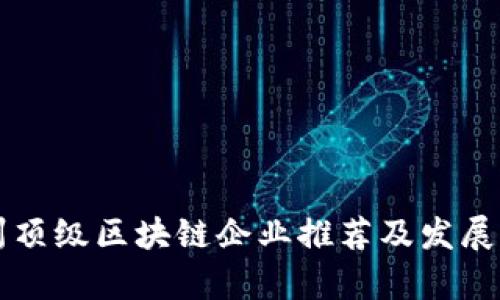 杭州顶级区块链企业推荐及发展分析