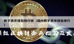 杭州顶级区块链企业推荐