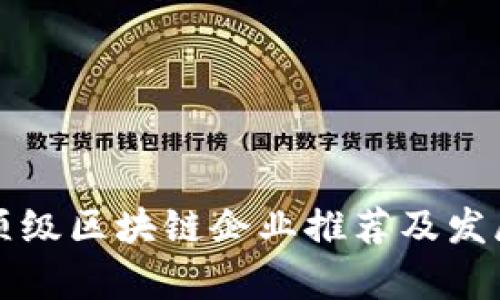 杭州顶级区块链企业推荐及发展分析
