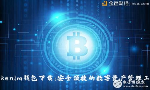 Tokenim钱包下载：安全便捷的数字资产管理工具