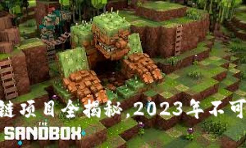 224个热门区块链项目全揭秘，2023年不可错过的投资机会