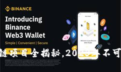 224个热门区块链项目全揭秘，2023年不可错过的投资机会