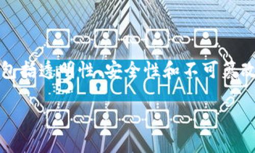在tokenim平台上，所涉及的代币（币）大多数都是基于区块链技术的。这是因为区块链是一种去中心化的分布式账本技术，其特点包括透明性、安全性和不可篡改性，非常适合用于加密货币及其他数字资产的管理和交易。接下来，我们将详细讨论这一主题，以及围绕这一问题展开的相关问题。

Tokenim平台上代币是否都是基于区块链技术的?