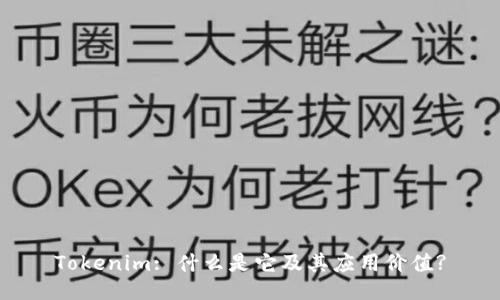 Tokenim: 什么是它及其应用价值?