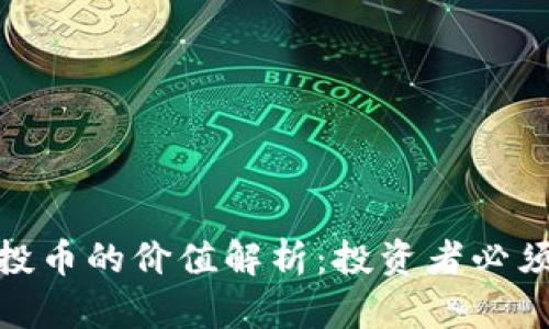 TokenIM空投币的价值解析：投资者必须知道的真相