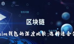 火币钱包与Tokenim钱包的深
