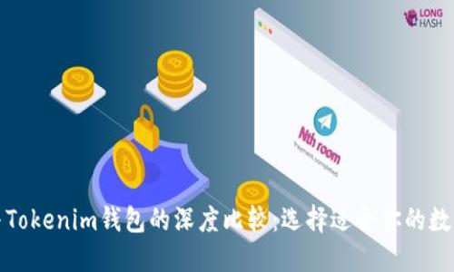 火币钱包与Tokenim钱包的深度比较：选择适合你的数字货币钱包