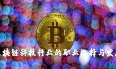 探索区块链科技行业的职
