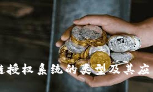区块链授权系统的类型及其应用解析