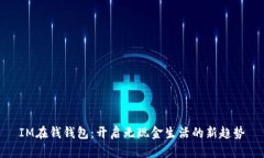 IM在钱钱包：开启无现金生
