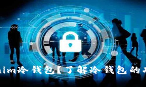什么是Tokenim冷钱包？了解冷钱包的功能与安全性