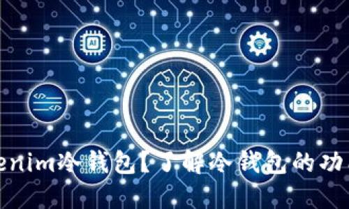 什么是Tokenim冷钱包？了解冷钱包的功能与安全性