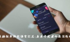 区块链新编程语言汇总：