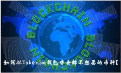 如何从Tokenim钱包中去掉不