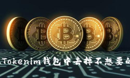 如何从Tokenim钱包中去掉不想要的币种？