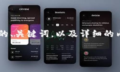 在这里我将帮助你构建一个适合这个主题的、关键词，以及详细的内容框架和相关问题。以下是你需要的部分：

2023年上证区块链公司完整名单及分析