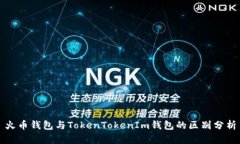 火币钱包与TokenTokenIm钱包