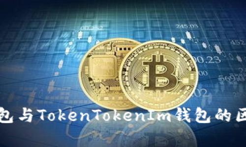 火币钱包与TokenTokenIm钱包的区别分析