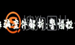 区块链概念诈骗案件解析
