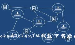 如何解决TokenTokenIM钱包下