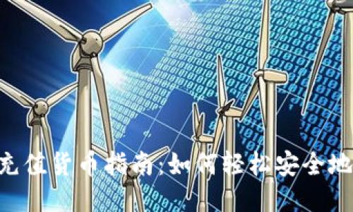 Tokenim充值货币指南：如何轻松安全地进行充值