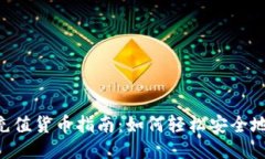Tokenim充值货币指南：如何