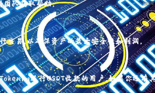   如何在Tokenim上收款USDT？完整指南与实用技巧 / 
 guanjianci Tokenim, 收款, USDT /guanjianci 

### 引言

在数字货币日益普及的今天，Tokenim作为一种新兴的加密货币交易平台，吸引了众多用户的关注。尤其是在USDT（Tether）作为一种稳定币的广泛使用背景下，很多用户开始关注如何在Tokenim平台上进行USDT收款。本文将详细解析如何在Tokenim上收款USDT，并提供实用的技巧和注意事项。

### 什么是Tokenim？

Tokenim是一个提供多种加密货币交易的去中心化平台，用户可以在平台上进行数字资产的交易、质押、借贷等多种操作。Tokenim特别注重用户体验，提供简单易用的界面和丰富的功能，旨在帮助用户更好地管理和交易数字资产。

### 为什么选择USDT进行收款？

USDT作为一种稳定币，其价值与美元保持1:1的锚定关系，能够有效地减轻数字货币市场波动所带来的风险。对于需要稳定现金流的商家或个人，选择USDT进行收款是一个理智的选择。同时，USDT在交易所的流通性较高，可以方便地进行兑换和转账，这增加了其作为收款工具的便利性。

### Tokenim上收款USDT的步骤

#### 1. 注册并创建账户

在Tokenim上收款的第一步是注册一个账户。用户需要提供电子邮箱、设置密码并进行身份验证。身份验证通常包括上传身份证明文件及其他必要信息，以确保账户的安全性。

#### 2. 充值USDT

在账户注册完成后，用户需要向自己的Tokenim账户充值USDT。这可以通过以下方式完成：

- **直接充值**：从其他钱包或交易所转入USDT至Tokenim提供的充值地址。
- **通过OTC交易**：在交易平台上找到卖家进行OTC交易，直接购买USDT并转入Tokenim账户。

在转账完成后，用户需等待平台确认，USDT便会出现在用户账户中。

#### 3. 设置收款地址

每个Tokenim账户都有一个唯一的USDT收款地址。用户只需在账户页面中找到该地址并复制，以便发送给需要支付的客户或朋友。重要的是，确保在发送地址时要核对无误，以防资金丢失。

#### 4. 接受支付

一旦客户或朋友使用USDT转账至你的Tokenim收款地址，用户可以在Tokenim的账户页面上实时查看到账记录。确认收款后，可以选择将USDT保留在平台内进行交易，或提取到个人钱包或其他交易所进行操作。

#### 5. 提取资金

如果用户决定将USDT提现至个人钱包或其他交易所，只需在Tokenim申请提现，输入提取的USDT数量和目标钱包地址，然后完成相关验证，待平台审核后，资金会迅速到账。

### Tokenim上收款的优点

- **安全性高**：Tokenim平台采用区块链技术，确保交易的透明性和安全性。
- **手续费低**：Tokenim对交易的手续费设定合理，使用户能够享受到低成本的交易体验。
- **用户友好**：直观的操作界面使得即使是新人也可以轻松上手。

### 常见问题解答

#### 问题一：Tokenim是否支持其他币种的收款？

在Tokenim上，除了USDT外，平台还支持多种其他加密货币的收款，例如BTC、ETH等。用户可以根据自己的需求选择相应的币种进行操作。

#### 问题二：Tokenim收款安全吗？

Tokenim使用先进的安全措施，包括双重身份验证（2FA）、端到端加密等，以保护用户的资金和信息安全。此外，平台定期进行安全审计，以消除潜在风险。

#### 问题三：如何解决转账失败的问题？

转账失败往往由网络拥堵、地址错误等原因导致。用户应该确保输入的地址准确无误，并在进行较大的交易时检查网络状况，以避免因网络延迟导致的失败。

#### 问题四：Tokenim的客户支持如何？

Tokenim提供多渠道的客户支持，包括电子邮件、在线聊天及社交媒体等。用户可以在遇到问题时，通过这些途径联系客户支持团队获取帮助。

#### 问题五：如何保持USDT的价格稳定？

虽然USDT本身是设计来锚定美元的，但用户应关注市场情况，避免在极端行情下进行大额交易。此外，可以选择合适的时机进行交易，以确保资产的最大安全性和利润。

### 结论

本文详细介绍了如何在Tokenim上收款USDT的各个环节，从注册账户到完成收款再到提现流程。希望能帮助到那些希望利用Tokenim进行USDT收款的用户。如果你还有其他相关问题，欢迎随时咨询，Tokenim将始终为你提供支持和帮助。