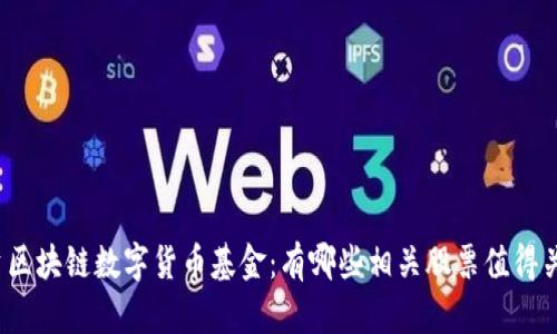 投资区块链数字货币基金：有哪些相关股票值得关注？
