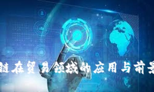 区块链在贸易领域的应用与前景分析