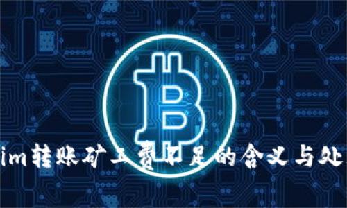 Tokenim转账矿工费不足的含义与处理方法