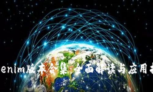 Tokenim版本合集：全面解读与应用指南