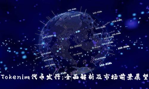 Tokenim代币发行：全面解析及市场前景展望