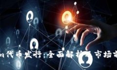 Tokenim代币发行：全面解析