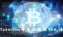 如何在Tokenim平台上冻结