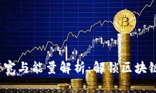 TokenIM 带宽与能量解析：解锁区块链技术的潜力