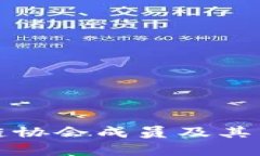 湖南区块链协会成员及其