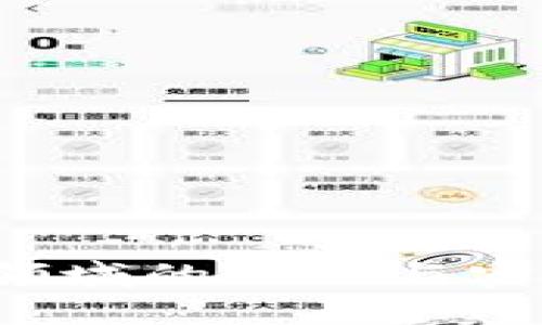   区块链安全保护平台全面解析：十大推荐与行业动态 / 

 guanjianci 区块链安全, 区块链平台, 区块链技术 /guanjianci 

什么是区块链安全保护平台？
区块链安全保护平台是指专门用于保护区块链网络及其应用的安全性和稳定性的服务平台。这类平台通过技术手段，确保区块链系统不受攻击、篡改或其他安全威胁，同时提升用户的信任度及系统的实际应用效果。这类平台通常提供多种服务，如智能合约审计、漏洞测试、防御措施、加密技术等，旨在保障区块链生态的安全。

为什么区块链安全如此重要？
区块链安全是整个数字资产生态的基石。区块链技术本身虽然具备去中心化、不可篡改的特性，但在实际应用中，安全漏洞和攻击仍然时有发生。案例表明，许多加密货币和区块链项目由于安全问题遭受了重大的经济损失。因此，确保区块链平台的安全性是保护用户资产、维持市场稳定的重要一步。

区块链安全保护平台的主要功能
区块链安全保护平台的功能主要包括以下几个方面：
ul
    listrong智能合约审计：/strong通过对智能合约代码进行全面审计，发现潜在的安全漏洞，确保合约在执行时的安全性。/li
    listrong漏洞检测与修复：/strong对区块链网络进行定期健康检查，识别漏洞并提供修复方案。/li
    listrong加密算法：/strong持续和更新加密算法，确保数据传输和存储过程中的安全性。/li
    listrong实时监控：/strong实施24/7的监控系统，实时检测网络行为，以便及时发现并应对可能发生的安全威胁。/li
/ul

区块链安全保护平台的市场现状
随着区块链技术的日益普及，各行各业均在探索区块链应用，这也带动了区块链安全保护平台的快速发展。目前，市场上出现了众多安全保护平台，涵盖了从小型初创企业到大型科技公司的多种选择。知名的如Chainalysis、CertiK、Quantstamp等平台，通过不断技术创新与市场变迁，已经在行业中占据了一定的份额。

十大推荐的区块链安全保护平台
以下是业内推荐的十大区块链安全保护平台：
ol
    listrongChainalysis：/strong提供数据分析和合规工具，帮助企业识别并管理加密货币风险。/li
    listrongCertiK：/strong专注于智能合约审计，提供多种安全服务。/li
    listrongQuantstamp：/strong主要提供智能合约的漏洞检测与审计服务。/li
    listrongOpenZeppelin：/strong提供开源智能合约库，并为多种区块链项目提供安全相关支持。/li
    listrongMythX：/strong提供基于云的安全分析工具，方便开发者检测智能合约中的漏洞。/li
    listrongSlowMist：/strong专注于提供区块链安全咨询和应用安全服务。/li
    listrongPalo Alto Networks：/strong提供企业级区块链安全解决方案，适用于大规模应用。/li
    listrongHackerOne：/strong利用社区力量进行漏洞挖掘，帮助企业提升安全性。/li
    listrongImmunefi：/strong专注于DeFi项目的安全保护，提供漏洞赏金计划。/li
    listrongConsenSys Diligence：/strong为以太坊生态系统提供各种安全服务，包括代码审计及漏洞检测。/li
/ol

区块链安全保护的未来趋势
随着区块链技术的快速进步，区块链安全保护平台的未来趋势主要有以下几个方向：
ul
    listrong更高效的审计工具：/strong未来将有更多基于人工智能和机器学习技术的审计工具推出，提升审计效率与准确性。/li
    listrong跨链安全解决方案：/strong随着多链生态的兴起，跨链安全问题将引起更多关注，相关平台应运而生。/li
    listrong合规性与法规导向：/strong随着监管政策的变化，平台需要加强合规性，以满足市场需求。/li
    listrong用户教育与安全意识：/strong平台将愈加注重用户安全意识的培养，通过教育提升用户自身的安全防护能力。/li
/ul

总结
区块链安全保护平台是保障数字资产安全的重要组成部分，随着市场的需要和技术的进步，它们的角色将愈加显著。管理者、开发者和用户都需关注这一领域的发展，选择合适的安全保护平台以保障自身资产的安全。

### 相关问题

1. **区块链安全的常见威胁有哪些？**
2. **如何选择合适的区块链安全保护平台？**
3. **智能合约审计的重要性如何体现？**
4. **针对区块链安全事件，应该如何反应？**
5. **未来区块链技术与安全保护的融合趋势是什么？**

接下来，我们将逐个深入探讨这些相关问题。 

区块链安全的常见威胁有哪些？
在快速发展的区块链行业中，安全威胁多种多样，这些威胁可能同时影响用户资金和整个网络的稳定性。

h41.50攻击（51% Attack）/h4
50%攻击又称为51%攻击，是指某个用户或矿工控制了区块链网络超过50%的算力，借此对区块链交易进行篡改。被攻击者可以双重支付，甚至拒绝部分用户的交易。这种攻击虽然在大型网络中不易实现，但在较小的区块链上仍然是一种有效的攻击方式。

h42.漏洞攻击/h4
代码漏洞是区块链安全的主要威胁。智能合约、软件平台或共识算法中的任何漏洞都可能被攻击者利用，导致资金损失。例如，某些知名项目如DAO就因代码漏洞遭受重创，直接导致了数百万美金的损失。

h43.钓鱼攻击/h4
钓鱼攻击是网络诈骗的一种形式，攻击者通过假冒网站、邮件或社交媒体诱导用户输入敏感信息，如私钥、密码等。这种攻击通常针对普通用户，其损失可能无可挽回。

h44.服务拒绝攻击（DDoS）/h4
DDoS攻击旨在通过大量无用请求干扰区块链网络或平台的正常功能。在攻击过程中，服务因流量爆满而无法服务正常用户，导致损失。这种攻击通常难以防范，因为攻击者可以利用众多被感染的计算机发起攻击。

h45.内部威胁/h4
内部威胁通常涉及团队成员或具有系统访问权限的员工，可能出于各种动机故意窃取资金或篡改数据信息。这种威胁难以被发现和防范，因为这些内部人员往往对系统所涉及的安全流程较为了解。

h46.智能合约的缺陷/h4
智能合约在编写过程中可能因程序员的失误而产生缺陷，这些缺陷可能被攻击者利用。例如，某些合约没有适当的逻辑条件，导致资金安全隐患。确保合约在发布前经过充分审计是必要的预防措施。

h4总结/h4
区块链安全面临的威胁复杂多样，维护安全的措施也需要全方位。了解这些威胁和采取相应措施才能最大限度降低安全风险，保护用户的资金和信息安全。

如何选择合适的区块链安全保护平台？
选择适合自身需求的区块链安全保护平台是确保业务和资金安全的重要一步。以下是一些关键因素：

h41.技术成熟度/h4
选择平台时需关注其技术成熟度，包括工具的性能、稳定性和兼容性等。探查平台是否具备独特的安全技术或算法，并验证其历史表现。

h42.市场声誉/h4
通过查阅用户评价、行业分析及第三方评估等，了解平台的市场声誉。不少行业专家和用户会在社区或社交媒体上分享他们的真实体验，这些信息对决策极为重要。

h43.审计案例/h4
平台以往的审计案例和成果至关重要。查看他们是否成功为其他项目提供过审计服务，了解其漏洞修复的有效性和历史表现。

h44.认证与合规性/h4
有些平台还需要遵守行业内的标准和合规性，例如GDPR和ISO等，确保其风险管理和信息安全措施符合国际标准。合规认证证明了平台的业务合法性和专业性。

h45.客户支持和服务/h4
在挑选平台时，也要考虑客户支持和售后服务。快速响应的客户服务对于及时处理意外事件至关重要，确保在发生问题时能得到有效帮助。/p 

h4总结/h4
选择合适的区块链安全保护平台需要综合考虑多个朋友，对于企业和个人用户而言，需要理解自身的需求，并与不同平台的服务进行比对，确保能够获得最优的安全保障。

智能合约审计的重要性如何体现？
智能合约审计是确保合约安全与功能正常的重要步骤，它在区块链生态中扮演着重要的角色。以下是其重要性的几方面体现：

h41.安全漏洞检测/h4
智能合约一旦发布在区块链上，即便修改也非常困难，因此在发布前必须确保合约代码是安全的。审计能够帮助开发者发现潜在的安全漏洞，避免项目上线后发生损失。通过专业的审计服务，能够发现常见的漏洞，例如重入攻击、整数溢出等。

h42.代码质量提升/h4
审计不仅涉及安全性，还可以提高代码质量。审计过程中，专家会提供良好的编程建议以及思路，帮助开发者改进智能合约，从而提升合约的整体性能，节省运行成本。

h43.增强用户信任/h4
经审计的合约能够增加用户的信任感，合约较高的安全性能够吸引更多的投资者与用户参与。在如今竞争激烈的市场中，如何赢得消费者信任是项目成功的关键。

h44.符合合规性要求/h4
某些合规性要求可能要求项目进行智能合约审计。在监管政策日益严格的背景下，合规审计成为了许多项目的重要任务，平台需确保合约符合当地法律法规的要求。

h45.降低未来风险/h4
审计对未来的潜在风险起到预测与管理的作用。即便合约已上线，审计记录也可以帮助开发方在出现问题时快速找到根源，并有效降低损失。

h4总结/h4
智能合约审计是一个项目成功的基石，它能够确保合约在安全、合规的前提下正常运营，降低风险，提高产品的信任度。因此，开发者和项目方重视智能合约审计是非常必要的。

针对区块链安全事件，应该如何反应？
面对区块链安全事件，快速、有效的反应机制至关重要。以下是应对方案的各个方面：

h41.立即启动应急响应机制/h4
一旦发生安全事件，首先应立即启动应急响应计划，确保相关团队能迅速进行调查并进行初步评估。这些团队应包括安全专家、合规人员、开发者等，确保信息的全面传递与评估。

h42.封锁漏洞与受影响区域/h4
迅速识别并封锁攻击路径，停止任何非必要的操作，防止攻击进一步扩大。及时修补漏洞至关重要，确保不再有其他用户受到影响。

h43.数据恢复与审计/h4
在采取措施保护系统后，进行数据恢复和审计。一旦发现数据被篡改，应及时协调相关方进行数据恢复，并在此过程中进行详细的记录，以备后续分析。

h44.与用户沟通/h4
保持与用户的沟通是处理安全事件中最容易被忽略的环节。要通过透明的信息让用户了解事件的情况、发生原因与后续补救措施，这样可以在危机中保持用户的信任度。

h45.总结与预防/h4
事件过后，要进行全面的总结，分析问题症结，并进行深入讨论，制定后续的改进计划，更新安全政策和协议。持续完善安全体系，以此提高抵御未来攻击的能力。

h4总结/h4
在面对区块链安全事件时，要采取快速、高效的响应措施。对事件的管理将有助于提高团队的应急处理能力，确保未来能更好地应对可能的挑战。

未来区块链技术与安全保护的融合趋势是什么？
随着区块链技术的不断演进与应用场景的多样化，未来区块链安全将体现出如下几大融合趋势：

h41.智能合约与AI结合/h4
利用人工智能技术对智能合约进行动态审计，有助于提升合约的安全性与效率。AI可以实时监测合约的每一笔交易，识别异常行为，及时检测潜在风险。

h42.跨链安全解决方案/h4
随着多链技术的不断发展，未来的安全解决方案需针对不同区块链提供有效的风险防控措施，以确保数据跨灾备的安全性，避免潜在的信息泄露与安全风险。

h43.合规性与安全的同步升级/h4
未来区块链行业越来越多地受到法规的监管，因此将合规性与安全保护同步升级，建立完善的合规管理体系，将是各大企业的核心任务。

h44.社区驱动的安全检验模式/h4
团体审核和社区驱动的安全保护模式未来可能会成为趋势。通过开源和社区评估来增强资产安全，能实现监管的高透明度与用户的广泛参与。

h45.安全意识的普及化/h4
随着更多用户参与到区块链生态中，安全意识的普及成为重要的任务。未来的安全平台需要增加用户培训，通过教育提升整体行业的安全素养。

h4总结/h4
未来的区块链技术与安全保护将更加紧密融合，随着技术进步和用户需求的提升，行业的发展将不断向更安全、更高效的方向迈进。

此篇文章提供了关于区块链安全保护平台的全面解析，涉及相关概念、趋势、市场及风险评估等，希望经过这样的深入讲解，能够为用户对区块链安全保护领域的认知与实践提供有效支持。
