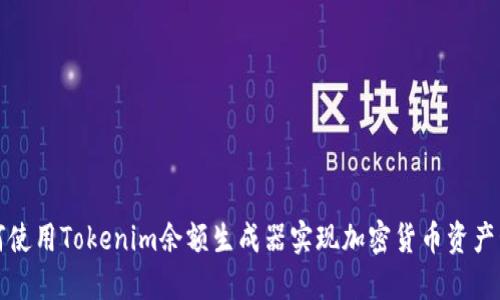 如何使用Tokenim余额生成器实现加密货币资产管理
