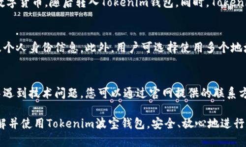 jiaotiTokenim波宝钱包安卓版下载指南/jiaoti
Tokenim, 波宝钱包, 安卓下载/guanjianci

在数字货币风靡全球的今天，钱包的选择变得尤为重要。Tokenim波宝钱包作为一款流行的数字货币钱包，因其便捷性和安全性备受用户欢迎。本文将详细介绍Tokenim波宝钱包的下载步骤、使用功能、优势以及相关的常见问题，帮助用户更加深入地了解如何安全有效地使用这款钱包。

如何下载Tokenim波宝钱包安卓版？
首先，您需要确保您的手机是Android系统，并且具备基本的下载安装应用程序的能力。可以通过以下步骤下载Tokenim波宝钱包：

1. **打开应用商店**：您可以通过手机自带的应用商店（如Google Play、华为应用市场等）进行下载。如果您的应用商店无法搜索到Tokenim，可以直接访问Tokenim的官方网站，查找下载链接。

2. **搜索Tokenim波宝钱包**：在应用商店内的搜索栏输入“Tokenim波宝钱包”，点击搜索。当搜索结果出现时，找到官方版本，以确保其安全性。

3. **点击下载安装**：找到Tokenim钱包后，点击“下载”按钮，并等待下载完成。下载完成后，点击“安装”按钮，系统将自动完成安装过程。

4. **打开应用**：安装完成后，在手机的应用列表中找到Tokenim波宝钱包图标，点击打开。首次使用时会要求您设置一些基本信息，包括创建钱包、助记词等。

Tokenim波宝钱包的主要功能有哪些？
Tokenim波宝钱包包含多个实用的功能，为用户提供了一站式的数字货币管理体验，以下是一些主要功能：

1. **多币种支持**：Tokenim波宝钱包支持多种主流数字货币，如比特币、以太坊、波场等，用户可以在一个平台内管理多种资产，增加资产流动性。

2. **安全性保障**：Tokenim钱包采用了多重安全措施，包括私钥离线存储、助记词、安全密码等，用户的资产安全得到了充分保障。

3. **交易记录查看**：用户可以方便地查看自己的交易历史，了解每笔交易的时间、金额和状态，资产管理更为高效直观。

4. **资产管理功能**：Tokenim还提供了智能分类、资产评估等功能，帮助用户合理分配和管理投资，加深对投资的分析。

5. **用户友好的界面**：Tokenim波宝钱包设计，使得即使是初学者也能快速上手，进行数字货币的购买、转账、收款等操作，相对友好的用户体验让人印象深刻。

Tokenim波宝钱包的使用优势是什么？
Tokenim波宝钱包不仅具有丰富的功能，其使用优势也显著，以下是其几个突出优势：

1. **简单易用**：对于许多初入数字货币领域的用户来说，找到一款操作简单的钱包非常必要。Tokenim极简的用户界面设计使得复杂的数字货币操作变得易于掌握，用户无需具备专业知识也能轻松使用。

2. **安全性高**：Tokenim钱包配置了多种安全保护措施。用户的私钥不会上传到服务器，确保资金安全，使得用户在使用过程中安心无忧。此外，软件定期更新，以防止安全漏洞造成的风险。

3. **高效的交易速度**：很多用户在交易数字货币时遭遇等待时间过长的问题，而Tokenim波宝钱包提供了快速的交易处理速度，使得用户可以在短时间内完成交易，充分满足用户的即时需求。

4. **全球化服务**：Tokenim钱包接受多种语言，方便全球用户使用。无论您身处何地，Tokenim都能为您提供优质的客户服务，方便您的跨国交易。

5. **与其他平台无缝对接**：Tokenim钱包支持与多种交易所、DeFi项目对接，用户可以直接在钱包内执行买卖操作，节省了在不同平台间切换的时间，提高了交易效率。

常见问题解答

h4问题1：Tokenim波宝钱包安全吗？/h4
Tokenim波宝钱包的安全性主要体现在几个方面。首先，用户的私钥仅会保存在本地设备上，而不会上传至任何服务器，这样即使服务器遭遇黑客攻击，用户的资产仍然得到保障。其次，Tokenim采用高强度加密算法，对用户的交易数据进行保护。此外，其团队会定期进行安全审计，并及时发布安全更新，确保用户的信息和资产安全。

h4问题2：如何恢复被遗忘的助记词？/h4
助记词是您访问资产的重要凭证。一旦遗忘，您将无法恢复访问权限。因此，强烈建议在创建钱包时，妥善保存助记词。如果您失去了助记词，那么很遗憾，您将无法恢复钱包内的资产。若您在使用中遇到问题，Tokenim的客服团队也可以为您提供相关指引。

h4问题3：是否支持法币充值？/h4
Tokenim波宝钱包本身不直接提供法币充值服务，而是支持通过多种交易所进行法币购买数字货币。用户可以在支持的交易所内用法币购买数字货币，随后转入Tokenim钱包。同时，Tokenim也会不断探索与其他金融服务平台的合作，未来或有更多便利的法币充值选项。

h4问题4：如何保障我的交易隐私？/h4
Tokenim波宝钱包尊重用户隐私，您的交易信息不会透露给第三方。钱包仅提供区块链层面的透明性，钱包地址和交易记录是公开的，但不涉及个人身份信息。此外，用户可选择使用多个地址进行交易，以进一步保护隐私。

h4问题5：如果遇到技术问题，我该联系谁？/h4
Tokenim作为一个用户友好的钱包平台，设立了完善的客户服务体系。在应用内，用户可以找到常见问题解答或直接联系客服支持。如果使用中遇到技术问题，您可以通过官网提供的联系方式进行反馈，客服会在尽快时间回答您的疑问并提供技术支持。

综上所述，Tokenim波宝钱包是一款安全、便捷且功能强大的数字货币钱包，非常适合广大用户使用。希望通过本文的介绍，能帮助您更好地理解并使用Tokenim波宝钱包，安全、放心地进行数字货币投资与交易。