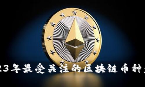 2023年最受关注的区块链币种盘点