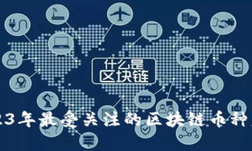 2023年最受关注的区块链币种盘点