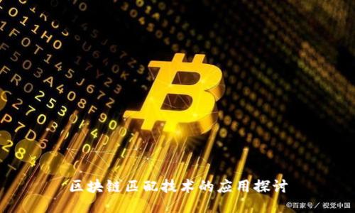 区块链匹配技术的应用探讨