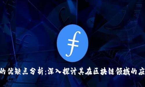 Tokenim的优缺点分析：深入探讨其在区块链领域的应用和挑战