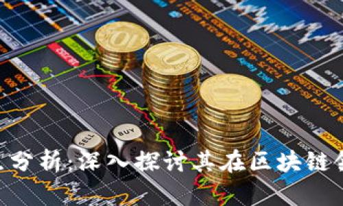 Tokenim的优缺点分析：深入探讨其在区块链领域的应用和挑战