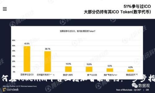 如何在Tokenim平台上增加智能合约：一步步指南