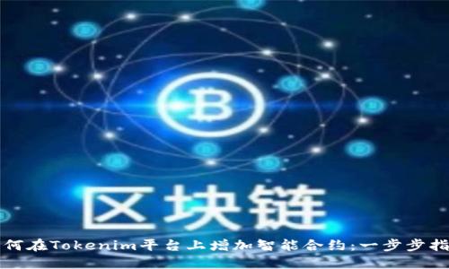 如何在Tokenim平台上增加智能合约：一步步指南