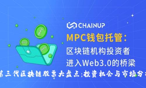 第三代区块链股票大盘点：投资机会与市场分析