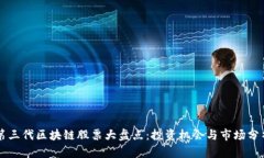 第三代区块链股票大盘点