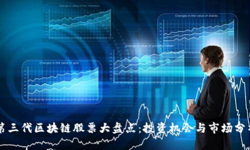 第三代区块链股票大盘点：投资机会与市场分析